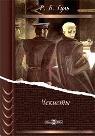 Гуль Роман - Дзержинский