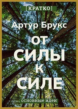 Культур-Мультур, Брукс Артур - От силы к силе. Обретение успеха, счастья и глубокой цели во второй половине жизни. Артур С. Брукс. Кратко