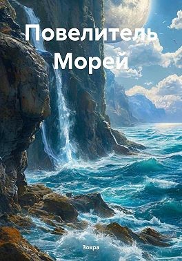 Зохра - Повелитель Морей
