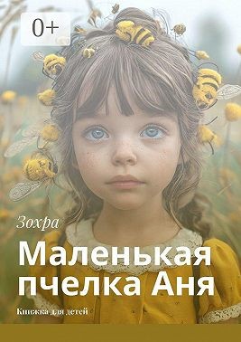 Зохра - Маленькая пчелка Аня
