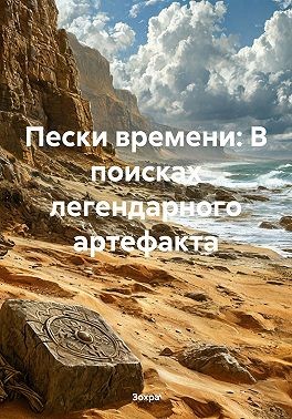 Зохра - Пески времени: В поисках легендарного артефакта