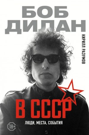 Разумов Кирилл - Боб Дилан в СССР: люди, места, события