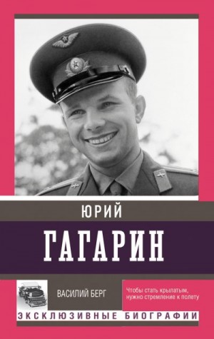 Берг Василий - Юрий Гагарин