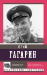 Берг Василий - Юрий Гагарин