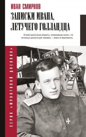 Смирнов Иван - Записки Ивана, летучего голландца