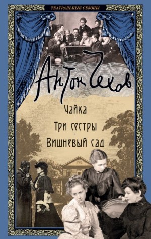 Чехов Антон - Чайка. Три сестры. Вишневый сад