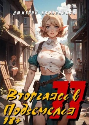 Коровников Дмитрий - Вторгаясь в Подземелья 11