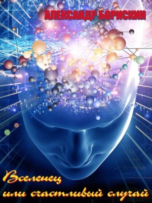 Борискин Александр - Вселенец, или Счастливый случай