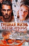 Берри Лу - Грешная жизнь моего мужа