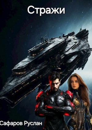 Сафаров Руслан - Стражи