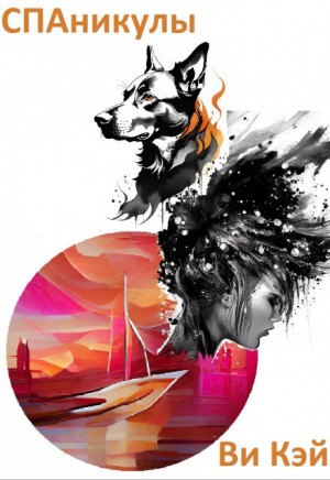 Кэй Ви - СПАникулы