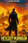 Боярский Андрей - Неудержимый. Книга XXXVI