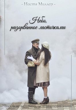 Миллер Настя - Небо, разорванное ласточками