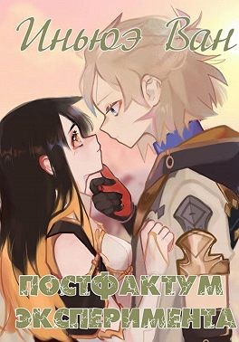 Ван Иньюэ - Постфактум эксперимента