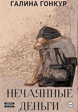 Гонкур Галина - Нечаянные деньги