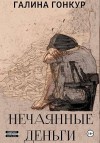 Гонкур Галина - Нечаянные деньги