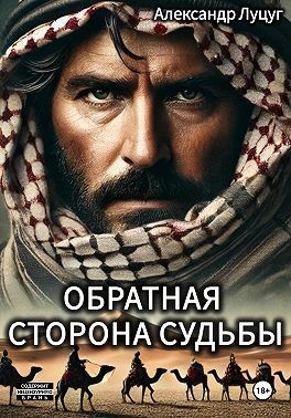 Луцуг Александр - Обратная сторона судьбы