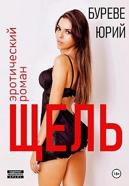 Буреве Юрий - Щель