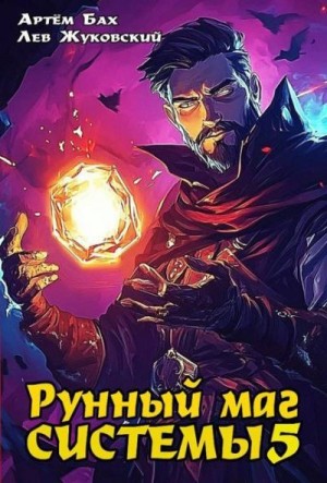 Бах Артем, Жуковский Лев - Рунный маг Системы 5
