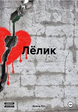 Луч Диана - Лёлик