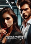 Леро Яника - Игры отцов