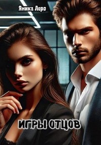 Игры отцов