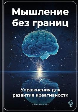 Демиденко Артем - Мышление без границ: Упражнения для развития креативности