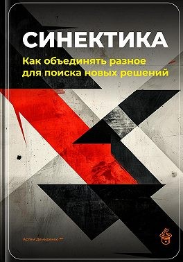 Демиденко Артем - Синектика: Как объединять разное для поиска новых решений