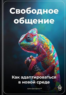 Демиденко Артем - Свободное общение: Как адаптироваться в новой среде