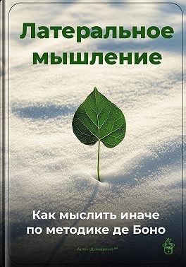 Демиденко Артем - Латеральное мышление: Как мыслить иначе по методике де Боно