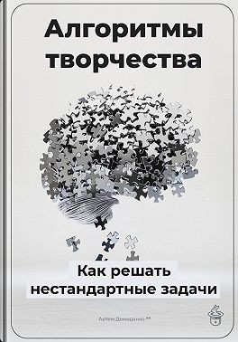 Демиденко Артем - Алгоритмы творчества: Как решать нестандартные задачи