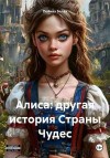 Белая Полина - Алиса: другая история Страны Чудес