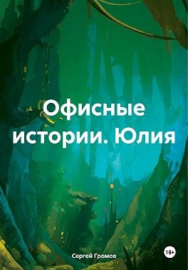 Громов Сергей - Офисные истории. Юлия