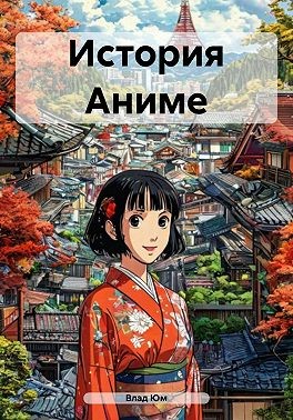 Юм Влад - История Аниме