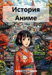 История Аниме