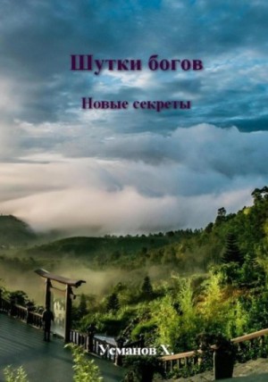 Усманов Хайдарали - Новые секреты