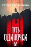 Понарошку Евгений - Путь одиночки. Книга 4