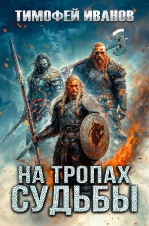 Иванов Тимофей - На тропах судьбы