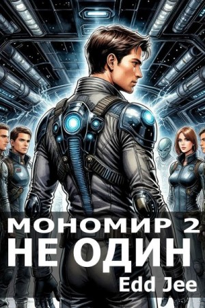 Jee Edd - Мономир 2. Не один
