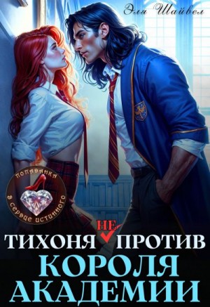 Шайвел Эля - Тихоня (не) против Короля Академии