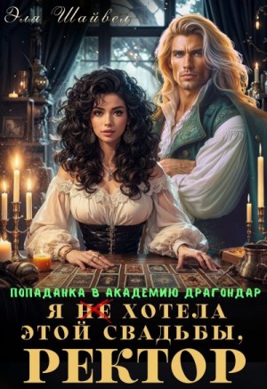 cкачать книгу Эля Шайвел Я (не) хотела этой свадьбы, ректор!