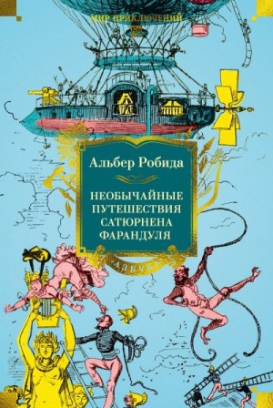 Робида Альбер - Необычайные путешествия Сатюрнена Фарандуля