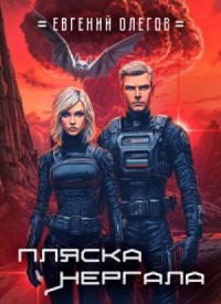 Пляска Нергала