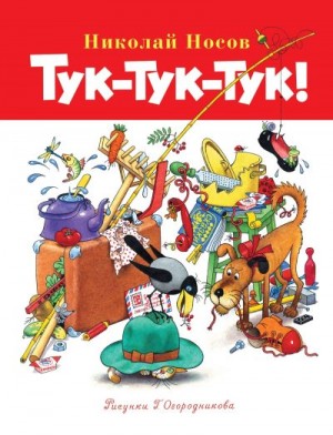 Носов Николай, Огородников Герман - Тук-тук-тук!