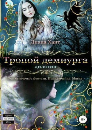 Хант Диана - Тропой демиурга. Дилогия