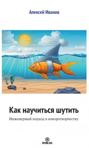 Иванов Алексей - Как научиться шутить. Инженерный подход к юморотворчеству