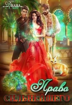 Хант Диана - Право первой ночи. Право сильнейшего