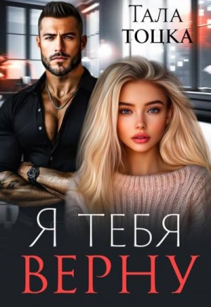 Тоцка Тала - Я тебя верну