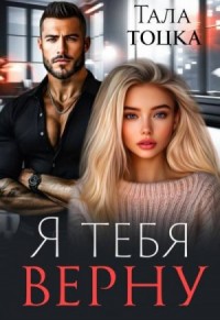 Я тебя верну