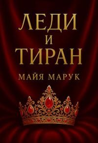 Марук Майя - Леди и тиран